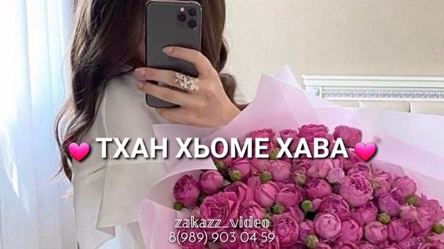 Хава йинчу денца декъала йойла? смотреть онлайн