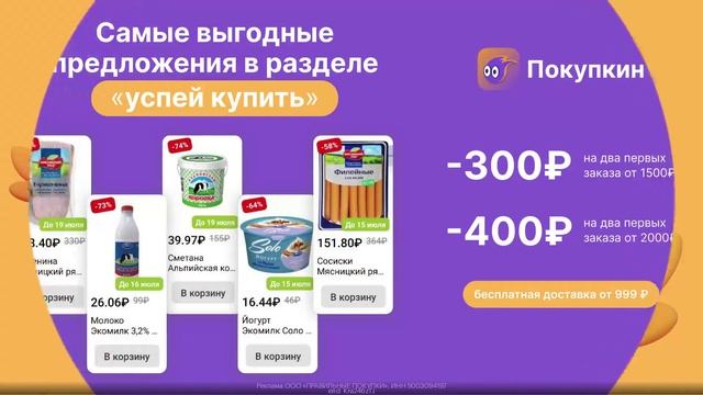 Промокод Покупкин скидка 400 рублей от 2000 рублей на первые два заказа!