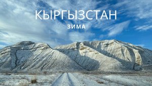 2023 Кыргызстан .Зима