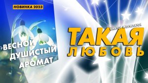 ♫♬ ТАКАЯ ЛЮБОВЬ / ДУШЕВНАЯ ПЕСНЯ 2023 ♫♬ / Виктор Могилатов