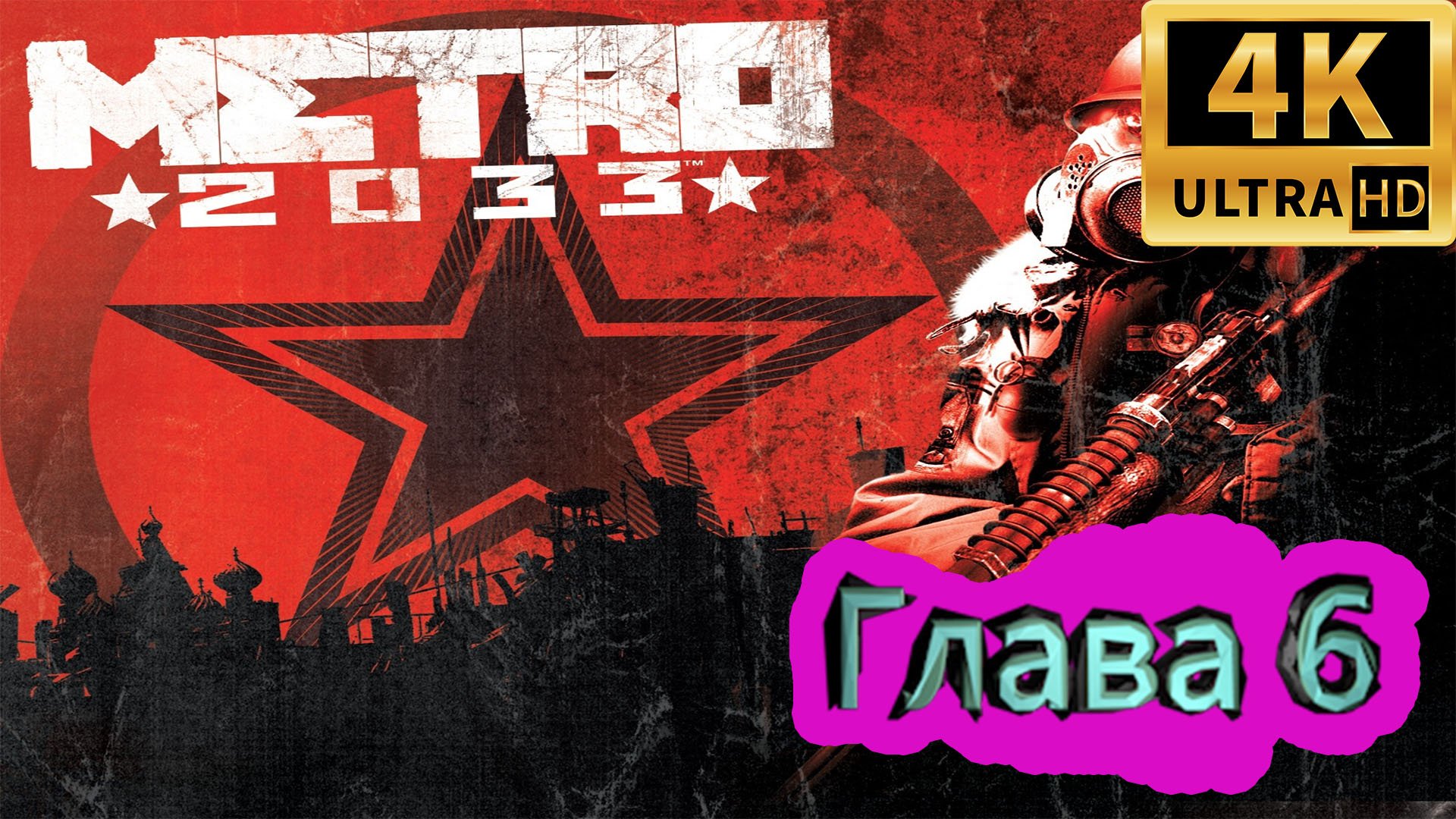 Metro 2033 прохождение ► Метро 2033 прохождение ► Глава 6 ► #8 /RTX 3080 Ti