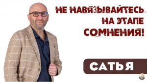 Сатья • Не навязывайтесь на этапе сомнения