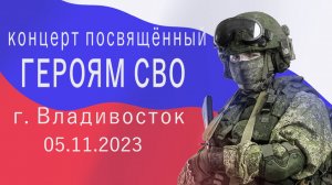 Концерт посвящённый Героям СВО.