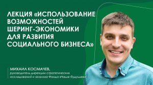 Космачев Михаил о шеринг-экономике и социальном бизнесе