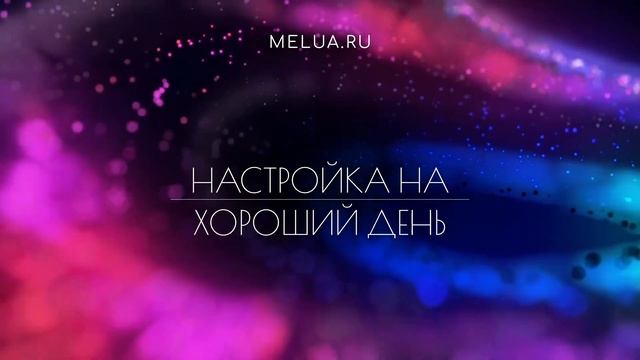 Утренняя медитация для настройки на хороший день. Слушай эту медитацию перед тем, как начать день