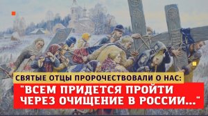 ?"Всем придётся пройти через очищение великому русскому народу и Россия воскреснет!" - пророчества