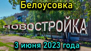 Белоусовка 3 июня 2023 года: новостройка.
