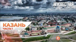 НЕИЗВЕСТНАЯ РОССИЯ | Казань (фильм 1)