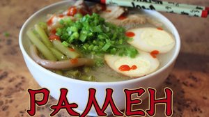 Как приготовить рамен.