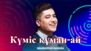 Әбдіжаппар Әлқожа - Күміс құман - ай
