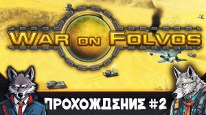 Самое ужасное прохождение. Срочно нужна помощь зрителей 🐺 War On Folvos