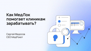 МедРокет | Как МедЛок помогает клиникам зарабатывать? | МедЛок