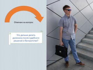 Введена процедура банкротства, что делать дальше?