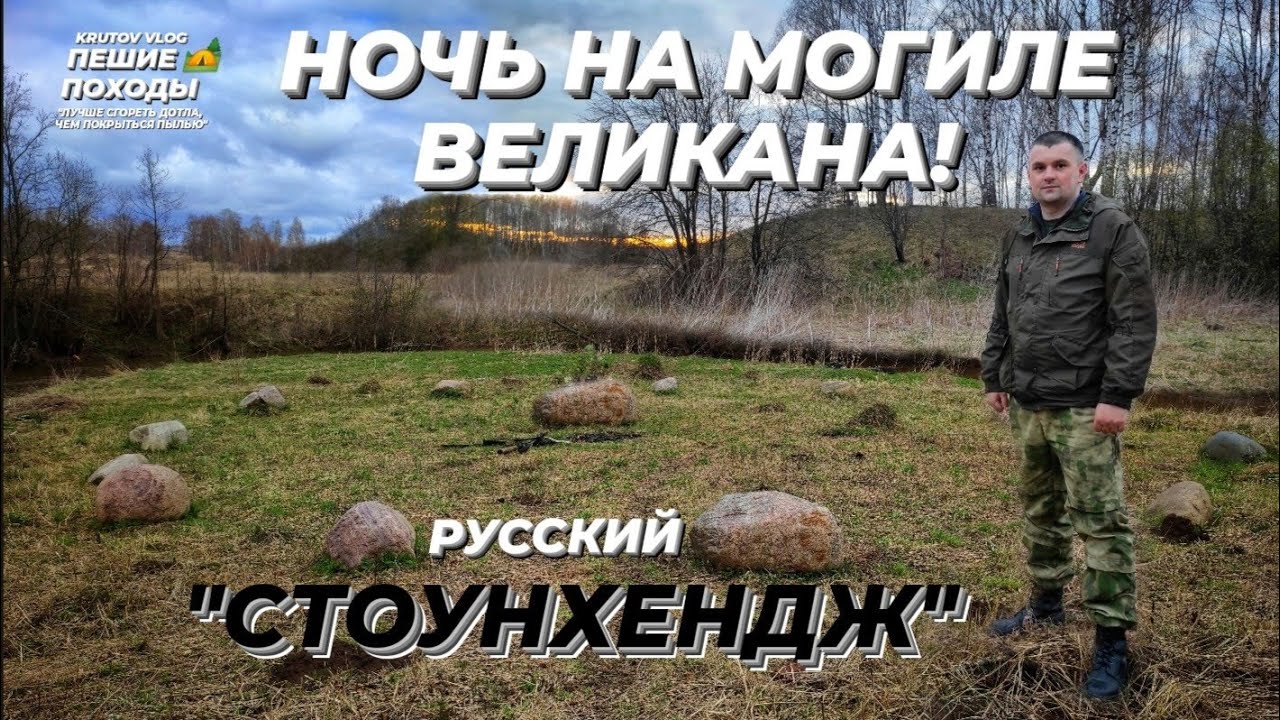 ВОЛОТОВА ГОРА, РУССКИЙ "СТОУНХЕНДЖ" | НОЧЬ НА МИХАЙЛОВСКОМ КУРГАНЕ | ФИЛЬМ