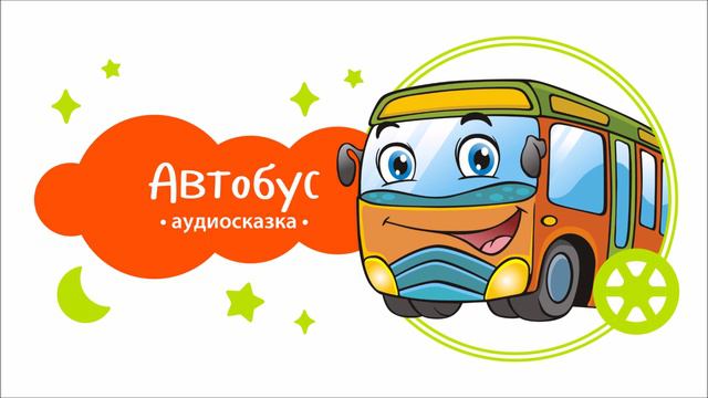 Транспорт. Автобус