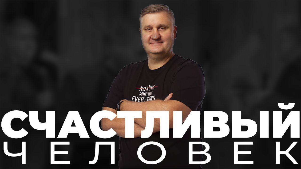 Николаев Евгений "СЧАСТЛИВЫЙ ЧЕЛОВЕК" ("Московская Церковь")