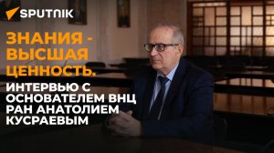 Таланты есть, но мотивации мало: математик Анатолий Кусраев о науке в Северной Осетии