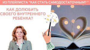 Как долюбить своего внутреннего ребёнка? - психолог Ирина Лебедь