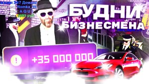 ЛЕГЕНДАРНОЕ ВОЗВРАЩЕНИЕ! БУДНИ БИЗНЕСМЕНА! на МАТРЁШКА РП!