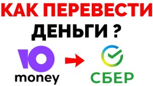 Как перевести деньги с Юмани кошелька на карту Сбербанка ?.mp4