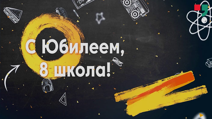 С юбилеем 8-я школа!