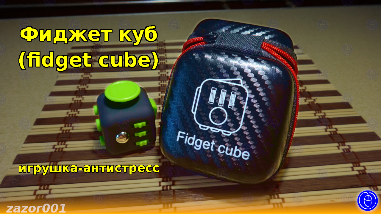 Фиджет куб (fidget cube) — игрушка-антистресс