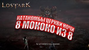 Всё о Lost Ark ✖ Проходим Катакомбы Церкви Ночи на 100%