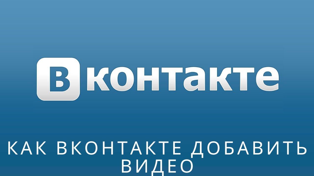 ? Как вконтакте добавить видео