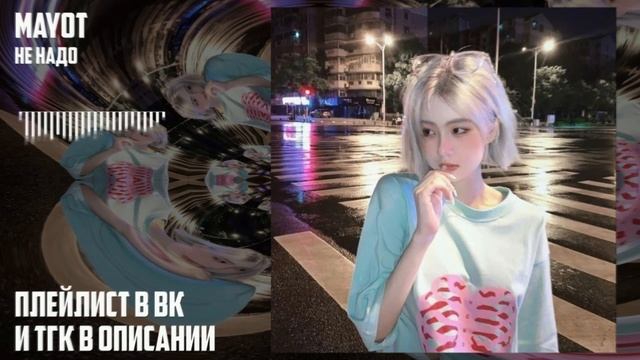 mayot - не надо (speed up) смотреть онлайн