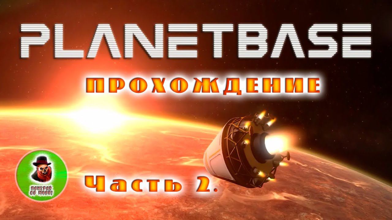 PlanetBase - Прохождение #2
