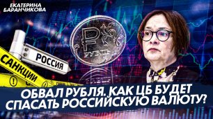 Рублю было больно... Как ЦБ спасал российскую валюту (Екатерина Баранчикова)