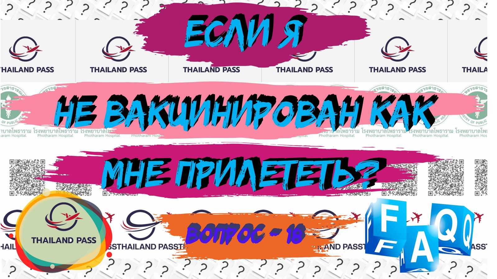 18-FAQ Thailand pass Я не вакцинирован, как мне прилететь? (Тай пасс оформить и заполнить).