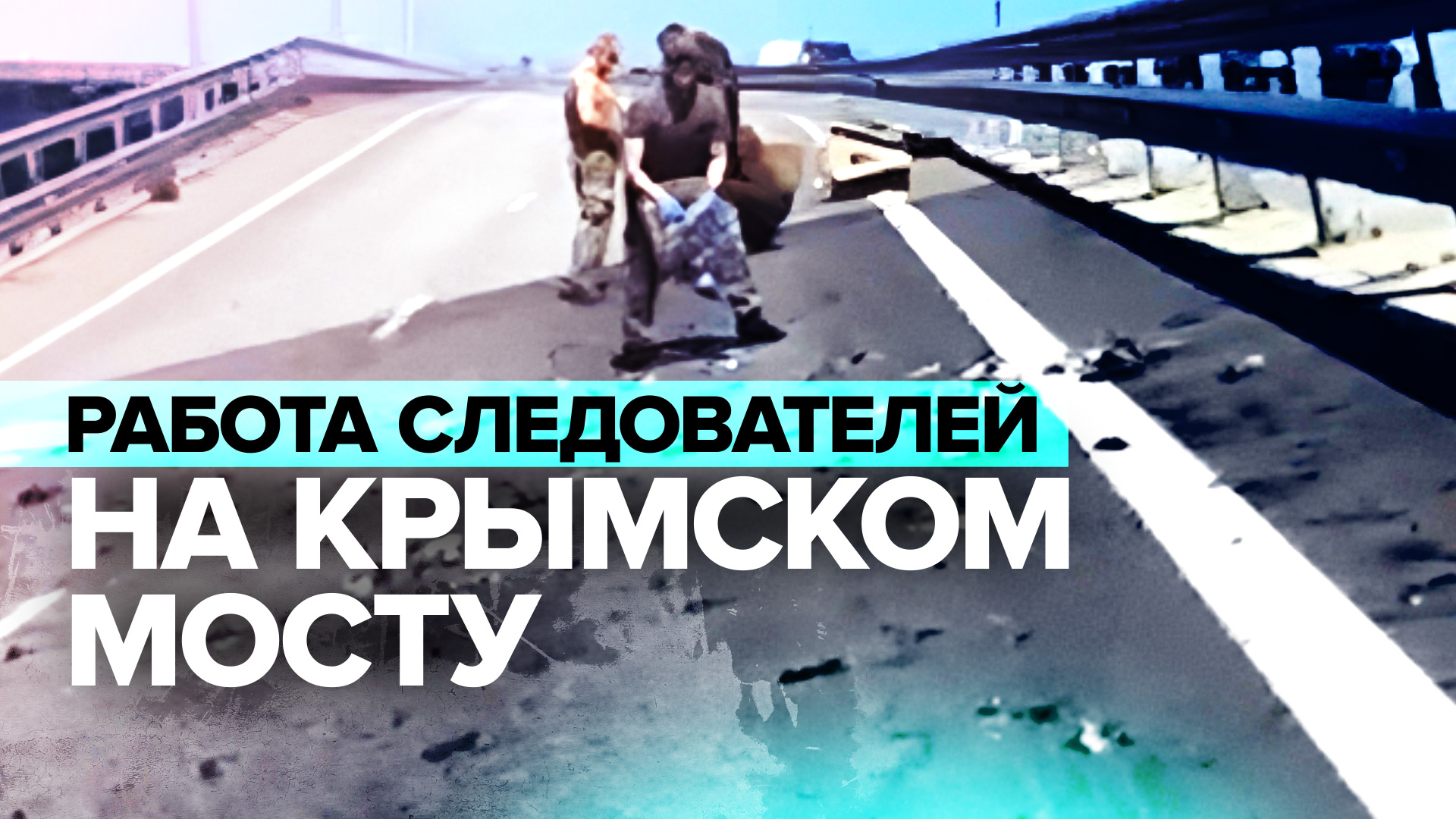 Следователи СК России работают на Крымском мосту — видео