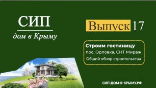 Строительство минигостиницы 226 м2 в Крыму, пос. Орловка, СНТ Мираж.