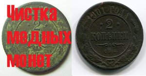 ЧИСТКА МЕДНЫХ МОНЕТ ХОЗЯЙСТВЕННЫМ МЫЛОМ.