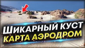 Позиция для ЛТ на карте Аэродром - Очень дерзкая!