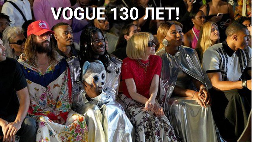 Как Vogue отпраздновал свое 130 летие. 
Звезды и их образы на красной дорожке