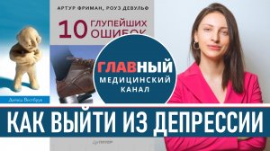 Как Избавиться от Депрессии Самостоятельно. Как вылечить депрессию. Как выйти из депрессии