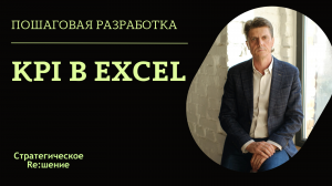 Расчет KPI в Excel. Пример расчета KPI в Excel таблице, формула расчета KPI. Александр Шведов.