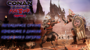 Conan Exiles: Age of War Chapter 2. ОБНОВЛЕНИЕ ЛЕГЕНДАРНОГО ОРУЖИЯ, ДАНЖЕЙ И ЛАГЕРЕЙ.