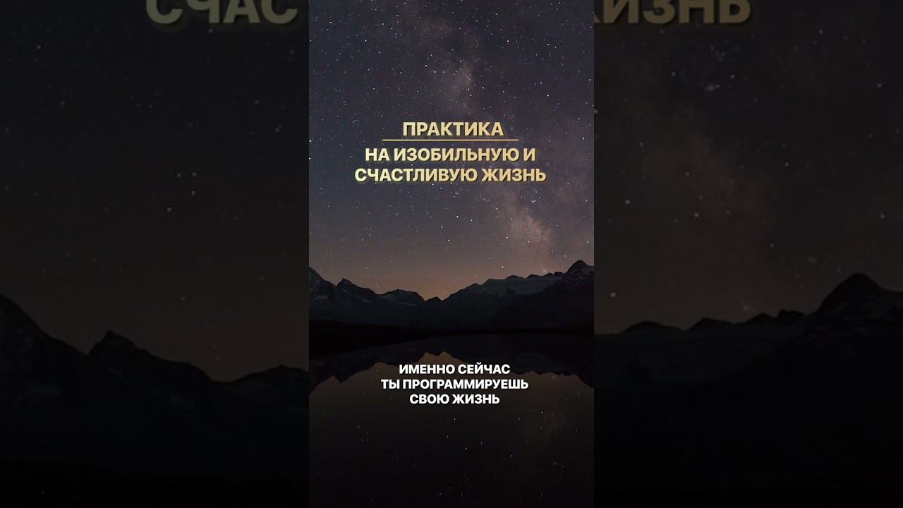 Практика на изобильную и счастливую жизнь #shorts #анналапина #изобилие