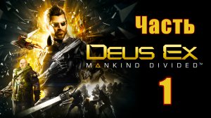 ?Deus Ex Mankind Divided? - на ПК ➤ Прохождение # 1 ➤