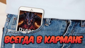 Diablo Immortal  КРОСС ПЛАТФОРМА