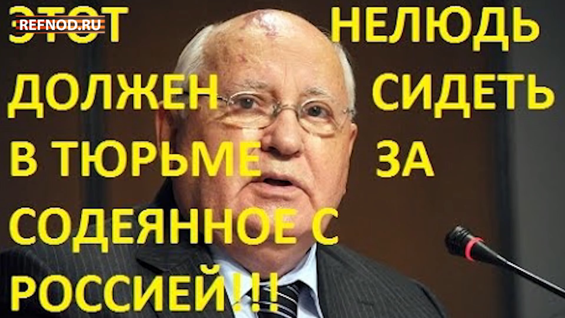 Горбачев - предатель! Такого предательства история не знает! Горбачева - под суд! REFNOD.RU НОД