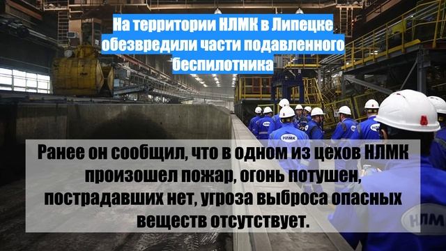 На территории НЛМК в Липецке обезвредили части подавленного беспилотника