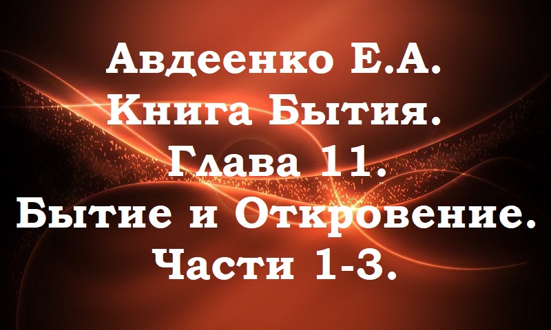 Бытие и Откровение. Части 1-3.  Книга Бытия. Глава 11. Авдеенко Е. А.