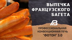 Выпечка французского багета на конвекционной печи "Фотон" 3.0