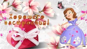 ОТЛИЧНОГО НАСТРОЕНИЯ! ? ПРИЯТНОГО ДНЯ! ? КРАСИВАЯ МУЗЫКАЛЬНАЯ ОТКРЫТКА! ?