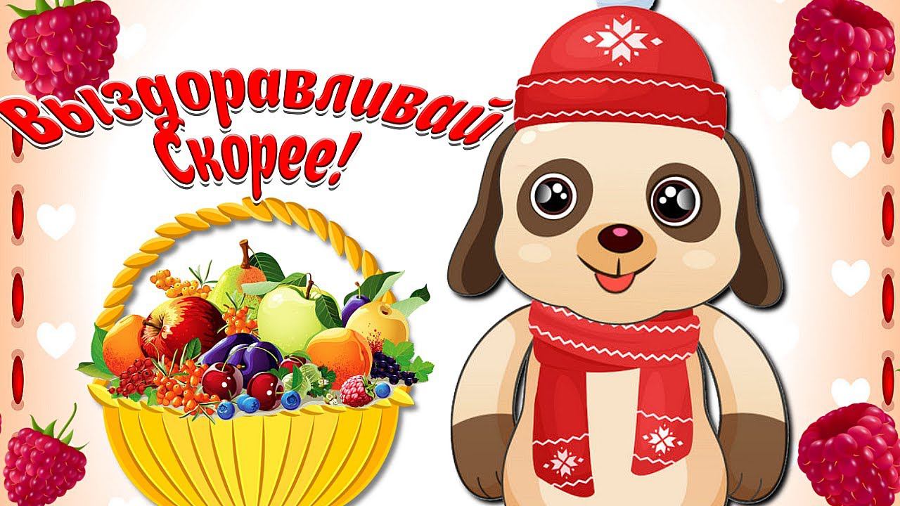 Выздоравливай Скорее! Не Болей! Пожелание Крепкого Здоровья! Мультяшные Пожелания