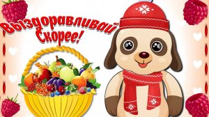 Выздоравливай Скорее! Не Болей! Пожелание Крепкого Здоровья! Мультяшные Пожелания